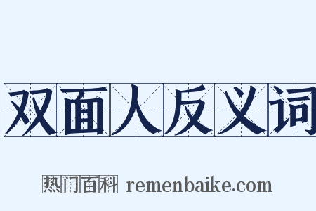 双面人反义词是什么意思的图片